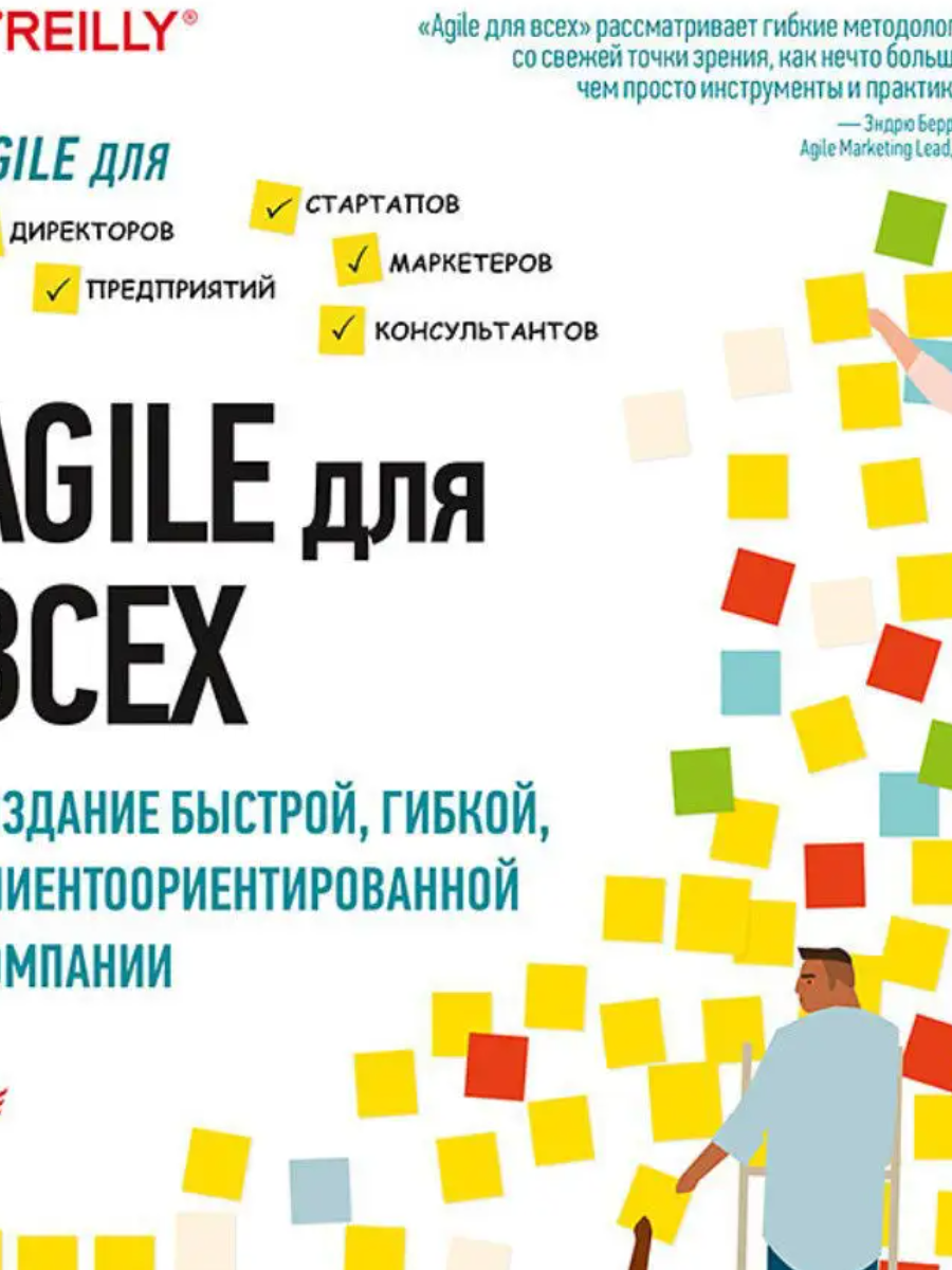 Книга "Agile для всех"