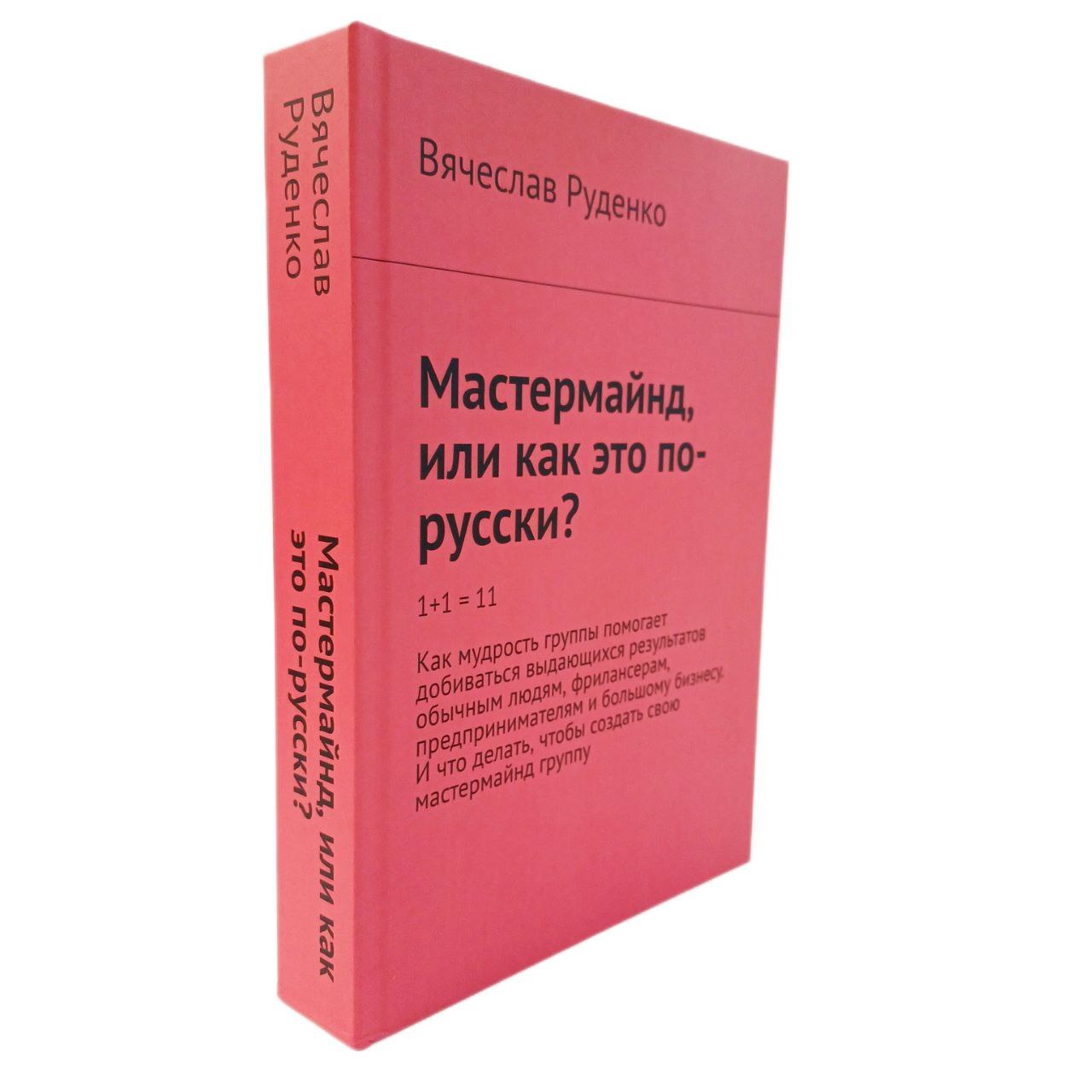 Мастермайнд, или Как это будет по-русски?