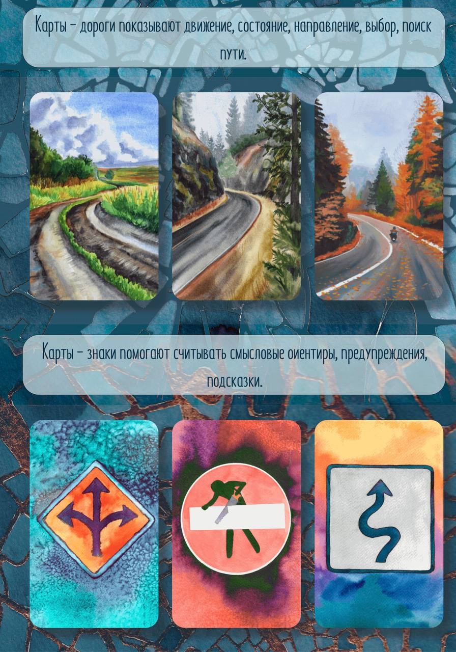 Метафорическая колода "Дороги и знаки"