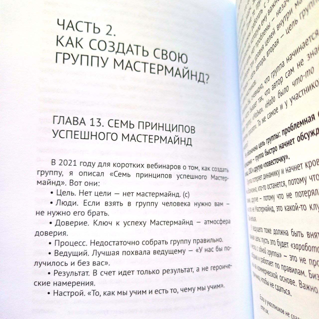 Мастермайнд, или Как это будет по-русски?