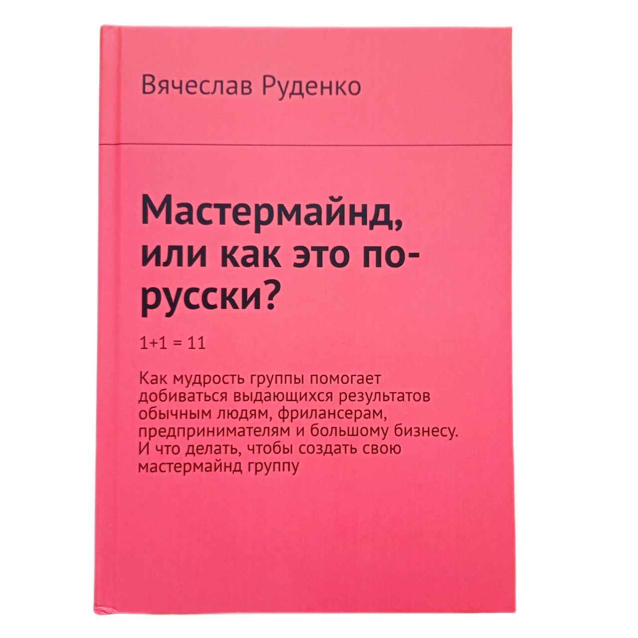 Мастермайнд, или Как это будет по-русски?