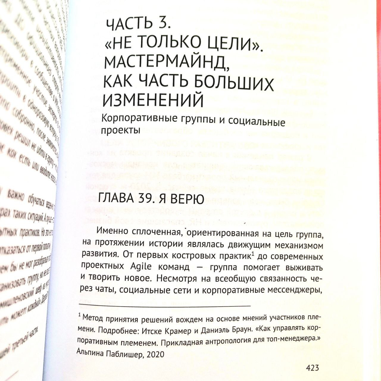 Мастермайнд, или Как это будет по-русски?
