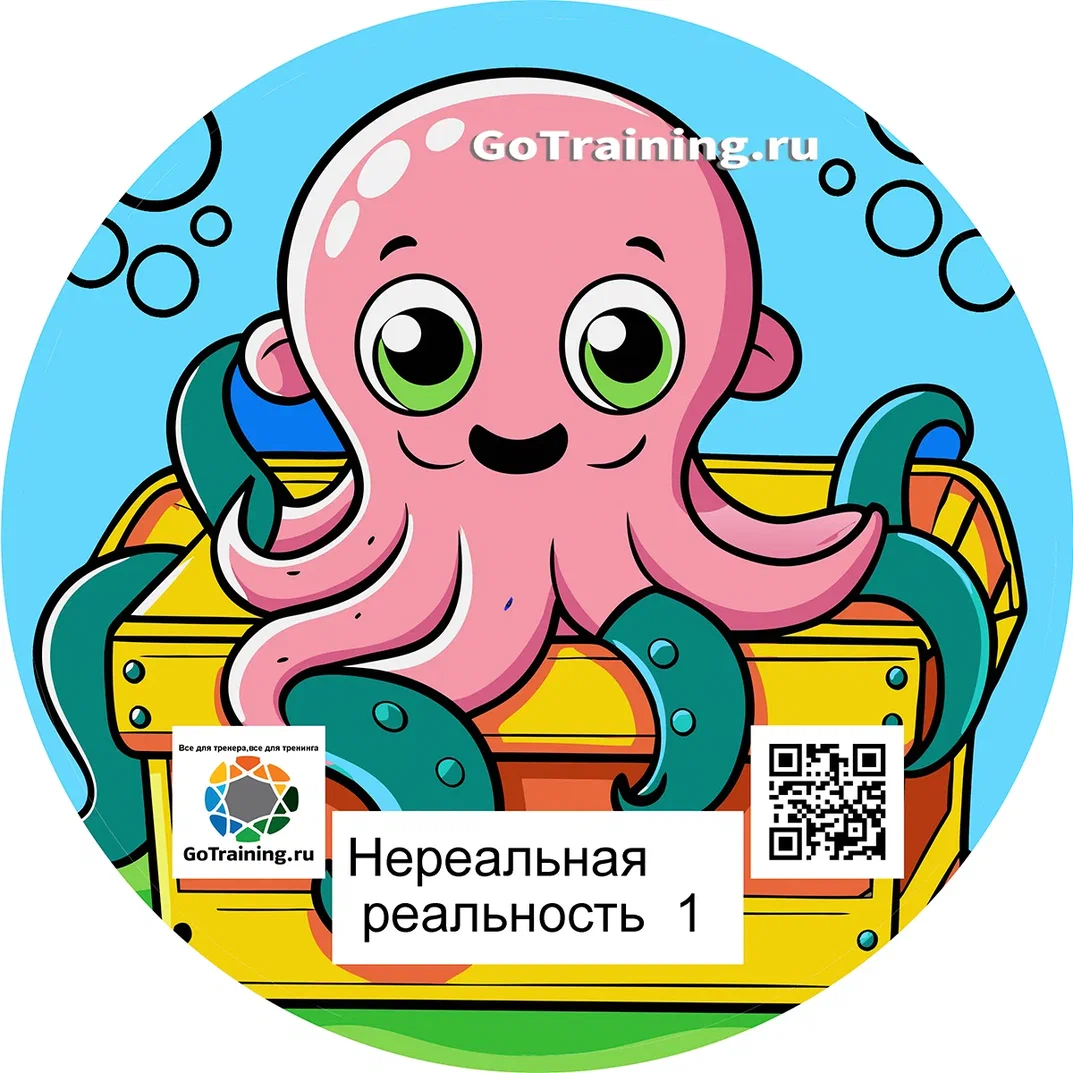 Нереальная реальность