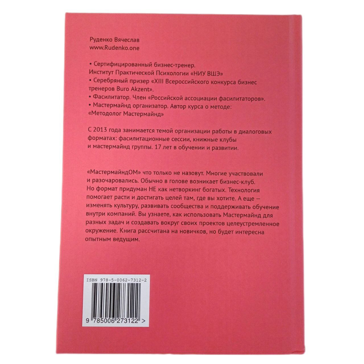 Мастермайнд, или Как это будет по-русски?