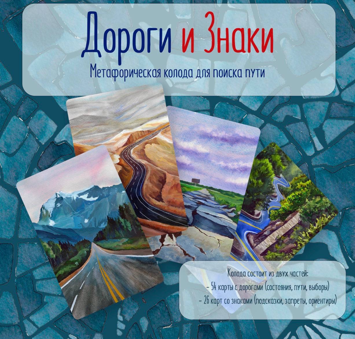 Метафорическая колода "Дороги и знаки"