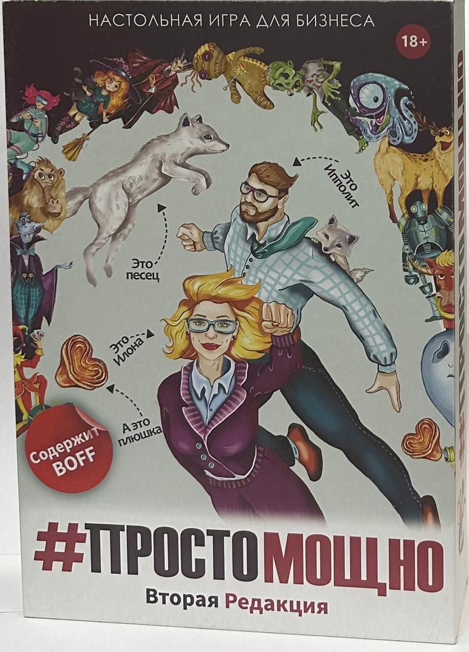 Игра "Просто мощно"